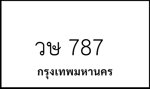 วษ 787